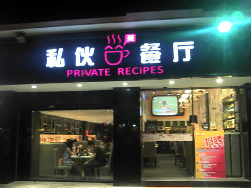 私伙餐廳
